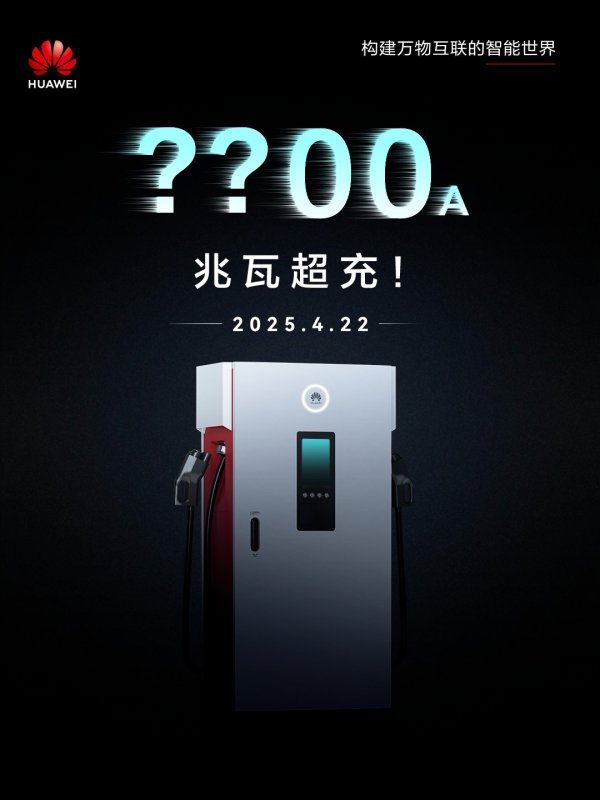 创盈配资 华为将发布兆瓦超充产品，最大充电电流2400安