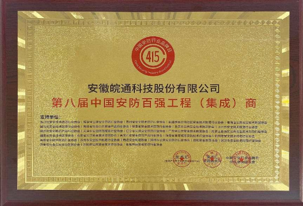 瑞和网 皖通科技荣获“第八届中国安防百强工程（集成）商”称号