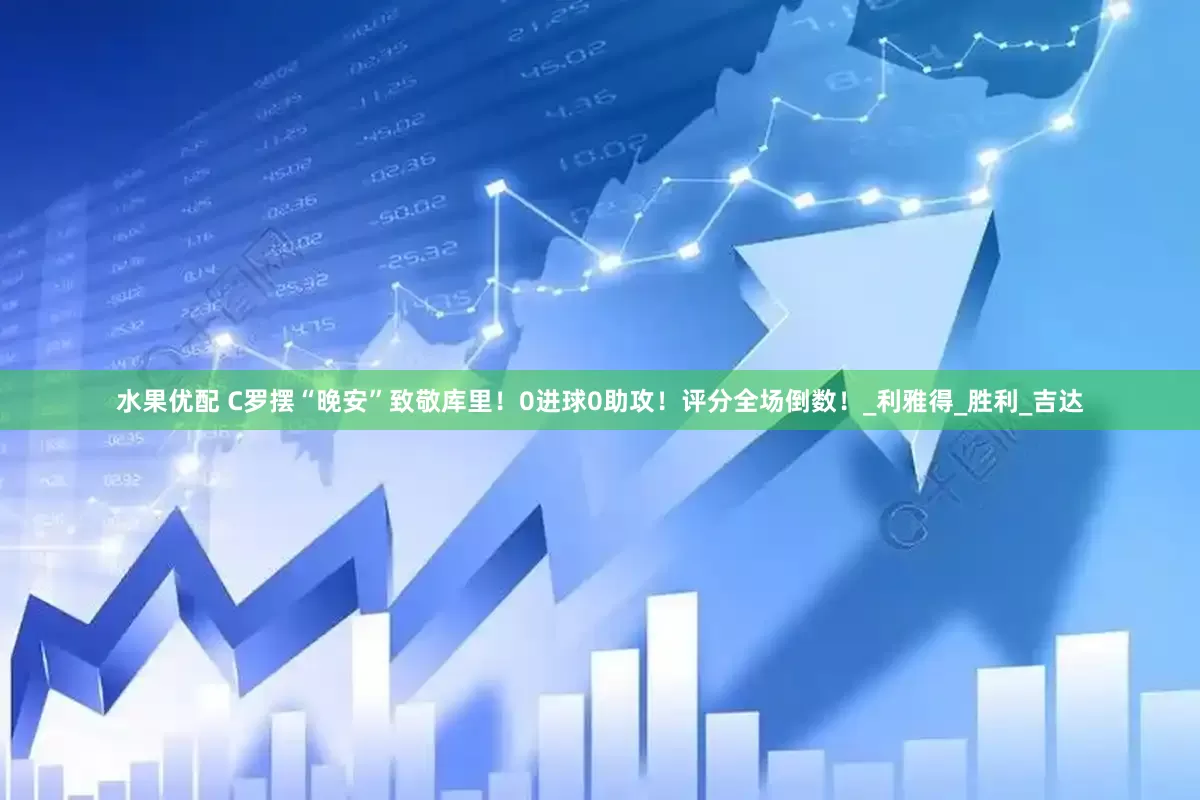 水果优配 C罗摆“晚安”致敬库里！0进球0助攻！评分全场倒数！_利雅得_胜利_吉达