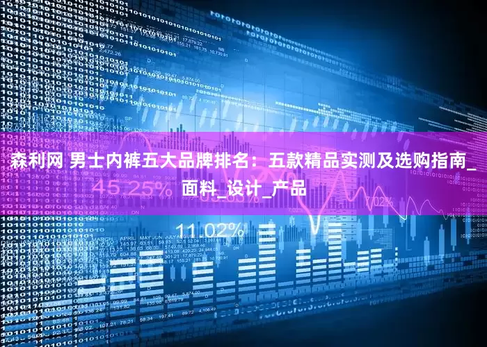 森利网 男士内裤五大品牌排名：五款精品实测及选购指南_面料_设计_产品