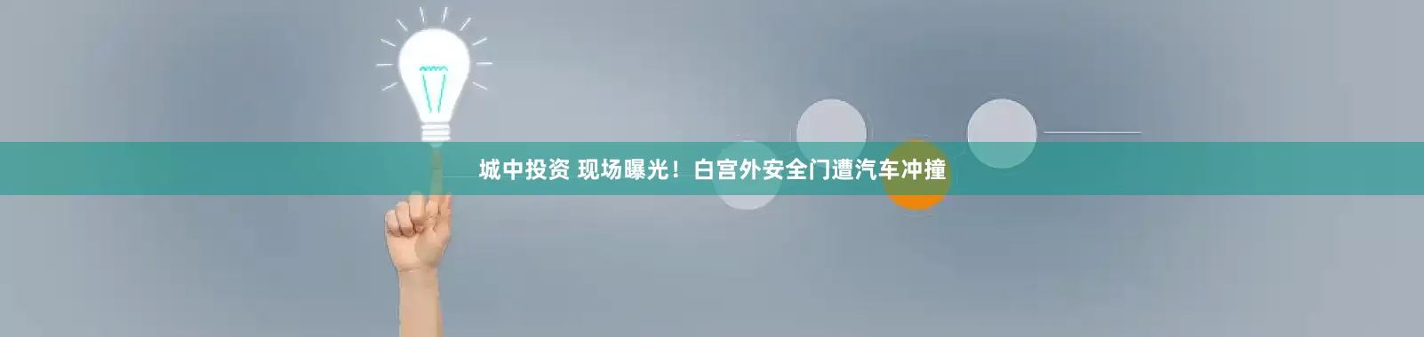 城中投资 现场曝光！白宫外安全门遭汽车冲撞