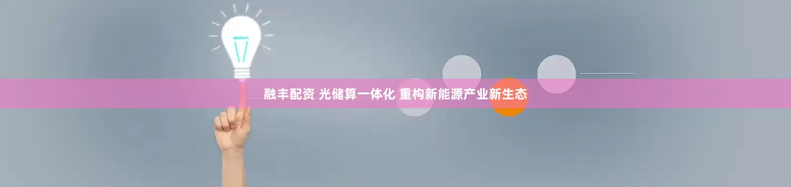 融丰配资 光储算一体化 重构新能源产业新生态